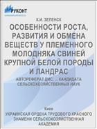 ОСОБЕННОСТИ РОСТА, РАЗВИТИЯ И ОБМЕНА ВЕЩЕСТВ У ПЛЕМЕННОГО МОЛОДНЯКА СВИНЕЙ КРУПНОЙ БЕЛОЙ ПОРОДЫ И ЛАНДРАС
