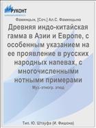 Древняя индо-китайская гамма в Азии и Европе, с особенным указанием на ее проявление в русских народных напевах, с многочисленными нотными примерами
