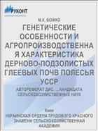 ГЕНЕТИЧЕСКИЕ ОСОБЕННОСТИ И АГРОПРОИЗВОДСТВЕННАЯ ХАРАКТЕРИСТИКА ДЕРНОВО-ПОДЗОЛИСТЫХ ГЛЕЕВЫХ ПОЧВ ПОЛЕСЬЯ УССР