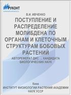 ПОСТУПЛЕНИЕ И РАСПРЕДЕЛЕНИЕ МОЛИБДЕНА ПО ОРГАНАМ И КЛЕТОЧНЫМ СТРУКТУРАМ БОБОВЫХ РАСТЕНИЙ