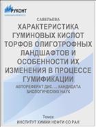 ХАРАКТЕРИСТИКА ГУМИНОВЫХ КИСЛОТ ТОРФОВ ОЛИГОТРОФНЫХ ЛАНДШАФТОВ И ОСОБЕННОСТИ ИХ ИЗМЕНЕНИЯ В ПРОЦЕССЕ ГУМИФИКАЦИИ
