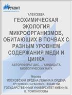 ГЕОХИМИЧЕСКАЯ ЭКОЛОГИЯ МИКРООРГАНИЗМОВ, ОБИТАЮЩИХ В ПОЧВАХ С РАЗНЫМ УРОВНЕМ СОДЕРЖАНИЯ МЕДИ И ЦИНКА