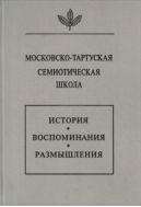 Московско-тартуская семиотическая школа. История, воспоминания, размышления