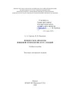 Процессы и аппараты пищевой технологии. Курс лекций