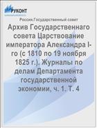 Архив Государственнаго совета Царствование императора Александра I-го (с 1810 по 19 ноября 1825 г.). Журналы по делам Департамента государственной экономии, ч. 1. Т. 4