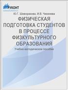 ФИЗИЧЕСКАЯ ПОДГОТОВКА СТУДЕНТОВ  В ПРОЦЕССЕ ФИЗКУЛЬТУРНОГО ОБРАЗОВАНИЯ