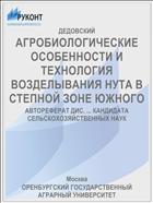 АГРОБИОЛОГИЧЕСКИЕ ОСОБЕННОСТИ И ТЕХНОЛОГИЯ ВОЗДЕЛЫВАНИЯ НУТА В СТЕПНОЙ ЗОНЕ ЮЖНОГО