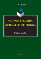 История русского литературного языка