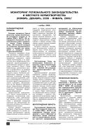 Мониторинг регионального законодательства и местного нормотворчества (ноябрь, декабрь, 2008 – январь, 2009)