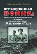 Ограниченная война: военно дипломатическая история сражения у реки Халхин-Гол