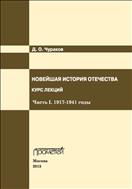 Новейшая история Отечества. Курс лекций. Ч. I. 1917–1941 годы 