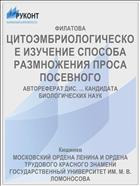 ЦИТОЭМБРИОЛОГИЧЕСКОЕ ИЗУЧЕНИЕ СПОСОБА РАЗМНОЖЕНИЯ ПРОСА ПОСЕВНОГО