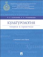 Культурология. Теория и практика 