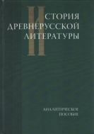 История древнерусской литературы: Аналитическое пособие