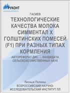ТЕХНОЛОГИЧЕСКИЕ КАЧЕСТВА МОЛОКА СИММЕНТАЛ X ГОЛШТИНСКИХ ПОМЕСЕЙ (F1) ПРИ РАЗНЫХ ТИПАХ КОРМЛЕНИЯ