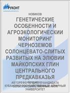 ГЕНЕТИЧЕСКИЕ ОСОБЕННОСТИ И АГРОЭКОЛОГИЧЕСКИИ МОНИТОРИНГ ЧЕРНОЗЕМОВ СОЛОНЦЕВАТО-СЛИТЫХ РАЗВИТЫХ НА ЭЛЮВИИ МАЙКОПСКИХ ГЛИН ЦЕНТРАЛЬНОГО ПРЕДКАВКАЗЬЯ