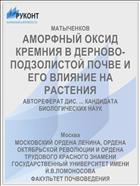 АМОРФНЫЙ ОКСИД КРЕМНИЯ В ДЕРНОВО-ПОДЗОЛИСТОЙ ПОЧВЕ И ЕГО ВЛИЯНИЕ НА РАСТЕНИЯ