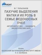 ПАХУЧИЕ ВЫДЕЛЕНИЯ МАТКИ И ИХ РОЛЬ В СЕМЬЕ МЕДОНОСНЫХ ПЧЕЛ