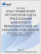 ОПЫТ ПРИМЕНЕНИЯ РЕГУЛЯТОРОВ РОСТА ПРИ СОЗДАНИИ ШПАЛЕРНОГО ЯБЛОНЕВОГО САДА НА СИЛЬНОРОСЛОМ ПОДВОЕ