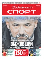 Советский спорт №188 2025