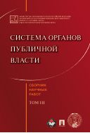 Система органов публичной власти. Т. III