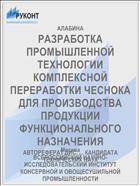 РАЗРАБОТКА ПРОМЫШЛЕННОЙ ТЕХНОЛОГИИ КОМПЛЕКСНОЙ ПЕРЕРАБОТКИ ЧЕСНОКА ДЛЯ ПРОИЗВОДСТВА ПРОДУКЦИИ ФУНКЦИОНАЛЬНОГО НАЗНАЧЕНИЯ