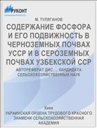 СОДЕРЖАНИЕ ФОСФОРА И ЕГО ПОДВИЖНОСТЬ В ЧЕРНОЗЕМНЫХ ПОЧВАХ УССР И В СЕРОЗЕМНЫХ ПОЧВАХ УЗБЕКСКОЙ ССР