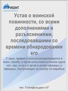 Устав о воинской повинности, со всеми дополнениями и разъяснениями, последовавшими со времени обнародования его