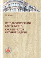 Методологический базис химии. Как решаются научные задачи