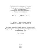 Машина детальлэре