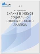 ЗНАНИЕ В ФОКУСЕ СОЦИАЛЬНО-ЭКОНОМИЧЕСКОГО АНАЛИЗА