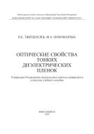 Оптические свойства тонких диэлектрических пленок