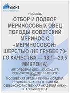 ОТБОР И ПОДБОР МЕРИНОСОВЫХ ОВЕЦ ПОРОДЫ СОВЕТСКИЙ МЕРИНОС С «МЕРИНОСОВОЙ» ШЕРСТЬЮ (НЕ ГРУБЕЕ 70-ГО КАЧЕСТВА — 18,1—20,5 МИКРОНА)