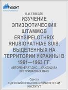 ИЗУЧЕНИЕ ЭПИЗООТИЧЕСКИХ ШТАММОВ ERYSIPELOTHRIX RHUSIOPATHIAE SUIS, ВЫДЕЛЕННЫХ НА ТЕРРИТОРИИ УКРАИНЫ В 1961—1963 ГГ.