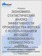 ЗКОНОМИКО-СТАТИСТИЧЕСКИЙ АНАЛИЗ ЭФФЕКТИВНОСТИ ПРОИЗВОДСТВА МОЛОКА С ИСПОЛЬЗОВАНИЕМ МЕТОДОВ ФУНКЦИОНАЛЬНО-СТОИМОСТНОГО АНАЛИЗА