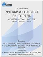 УРОЖАЙ И КАЧЕСТВО ВИНОГРАДА