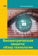 Биометрическая защита: обзор технологии