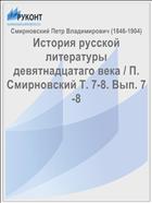 История русской литературы девятнадцатаго века / П. Смирновский Т. 7-8. Вып. 7-8