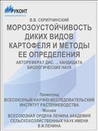 МОРОЗОУСТОЙЧИВОСТЬ ДИКИХ ВИДОВ КАРТОФЕЛЯ И МЕТОДЫ ЕЕ ОПРЕДЕЛЕНИЯ