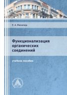 Функционализация органических соединений