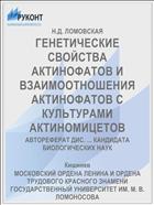 ГЕНЕТИЧЕСКИЕ СВОЙСТВА АКТИНОФАТОВ И ВЗАИМО­ОТНОШЕНИЯ АКТИНОФАТОВ С КУЛЬТУРАМИ АКТИНОМИЦЕТОВ