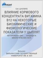 ВЛИЯНИЕ КОРМОВОГО КОНЦЕНТРАТА ВИТАМИНА В12 НА НЕКОТОРЫЕ БИОХИМИЧЕСКИЕ И ФИЗИОЛОГИЧЕСКИЕ ПОКАЗАТЕЛИ У ЦЫПЛЯТ
