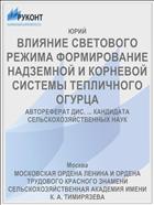 ВЛИЯНИЕ СВЕТОВОГО РЕЖИМА ФОРМИРОВАНИЕ НАДЗЕМНОЙ И КОРНЕВОЙ СИСТЕМЫ ТЕПЛИЧНОГО ОГУРЦА