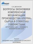 ВОПРОСЫ ЭКОНОМИКИ КОМПЛЕКСНОЙ МЕХАНИЗАЦИИ ПРОИЗВОДСТВА ХЛОПКА-СЫРЦА В СОВХОЗАХ УЗБЕКИСТАНА