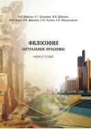 Философия (актуальные проблемы)