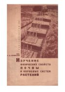 Изучение физических свойств почвы и корневых систем растений : при территориальных почвенных исследованиях : Программа и методика работ с 15 рис.