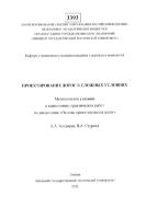Проектирование дорог в сложных условиях