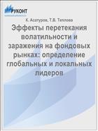 Эффекты перетекания волатильности и заражения на фондовых рынках: определение глобальных и локальных лидеров