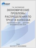 ЭКОНОМИЧЕСКИЕ ПРОБЛЕМЫ РАСПРЕДЕЛЕНИЯ ПО ТРУДУ В КОЛХОЗАХ