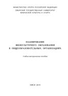 Планирование физкультурного образования в общеобразовательных организациях